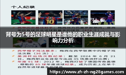 背号为5号的足球明星是谁他的职业生涯成就与影响力分析