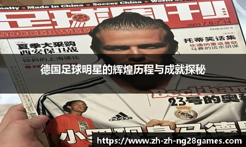 德国足球明星的辉煌历程与成就探秘