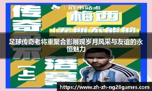 足球传奇老将重聚合影展现岁月风采与友谊的永恒魅力