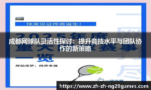 成都网球队灵活性探讨：提升竞技水平与团队协作的新策略