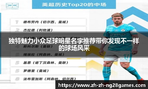 独特魅力小众足球明星名字推荐带你发现不一样的球场风采