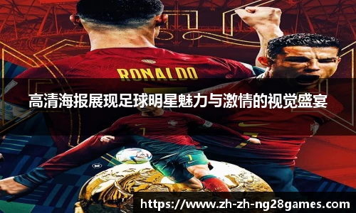 高清海报展现足球明星魅力与激情的视觉盛宴