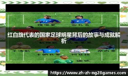 红白旗代表的国家足球明星背后的故事与成就解析