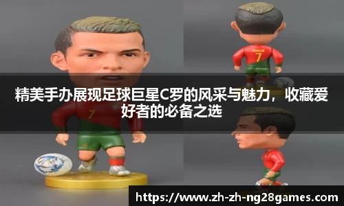 精美手办展现足球巨星C罗的风采与魅力，收藏爱好者的必备之选