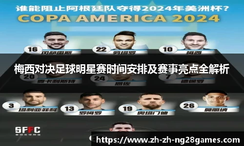 梅西对决足球明星赛时间安排及赛事亮点全解析